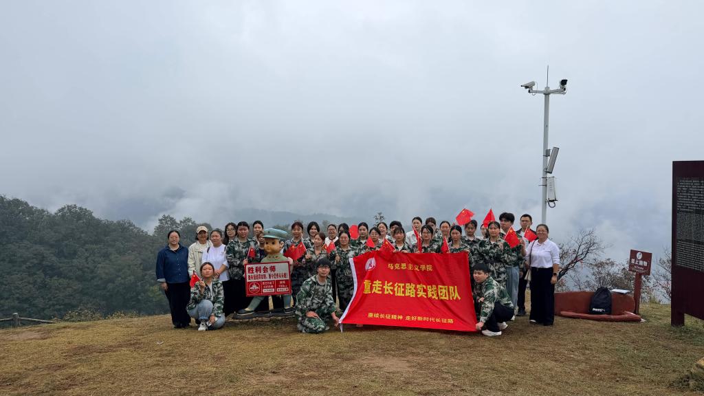 传承长征精神 赓续红色血脉—— 马克思主义学院开展重走长征路主题实践活动